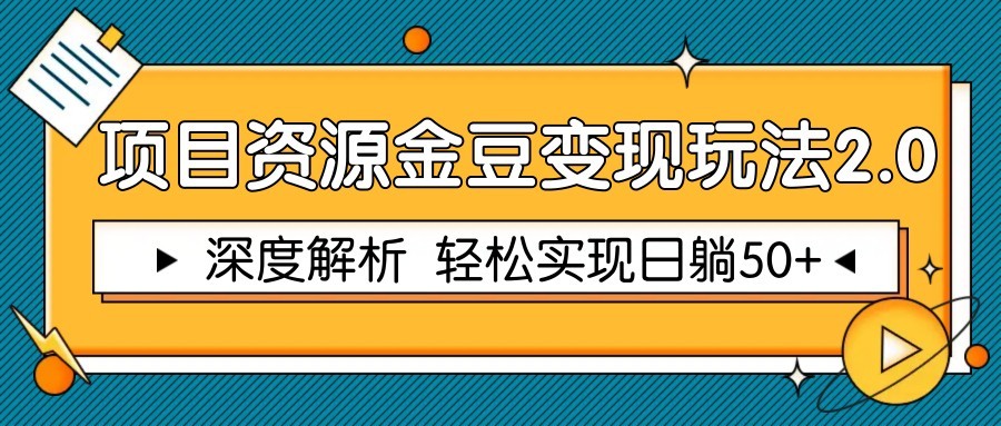 项目资源金豆变现玩法2.0，深度解析 轻松实现躺赚50+-耐玩网创