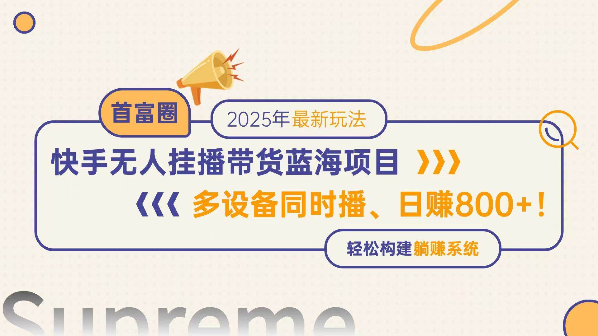 （14823期）快手无人直播带货蓝海项目，日赚800+，多设备同时播，轻松构建躺赚模式-耐玩网创