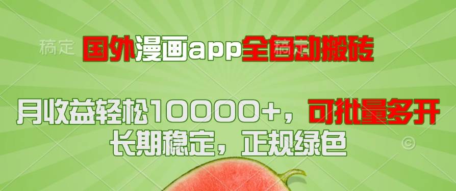 （14822期）国外漫画app全自动搬砖项目，月收益轻松10000+，可批量多开！！！-耐玩网创