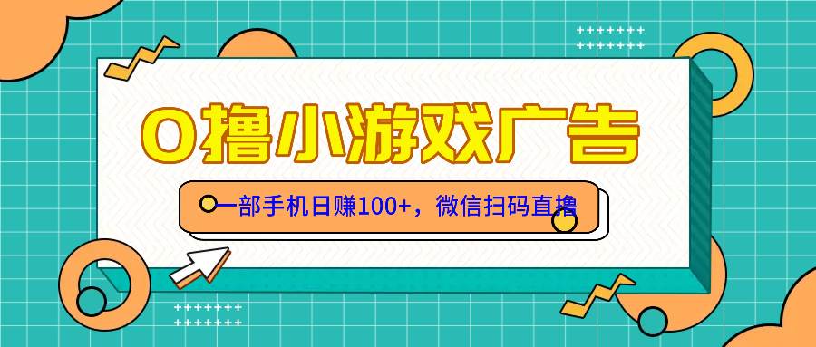 （14824期）零撸游戏项目，一部手机日赚100元，有手就行！免费送！-耐玩网创