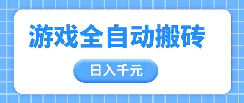 （14825期）游戏全自动打金搬砖，日入千元，手把手带你，收益冠军项目-耐玩网创