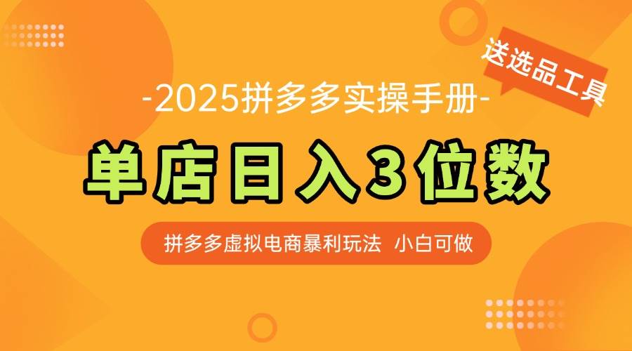 （14826期）最新拼多多虚拟电商实操手册 单店日入3位 小白快速上手【附赠选品工具】-耐玩网创