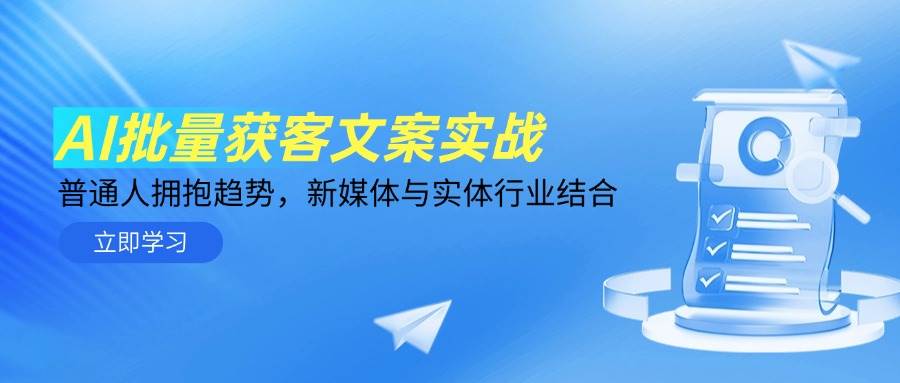 AI批量获客文案实战，普通人拥抱趋势，新媒体与实体行业结合-耐玩网创