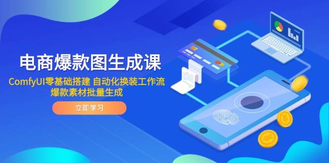 （14835期）电商爆款图生成课 ComfyUI零基础搭建 自动化换装工作流 爆款素材批量生成-耐玩网创
