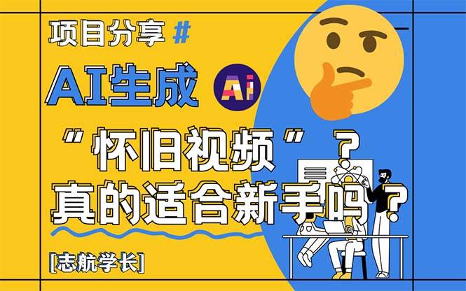 （14838期）AI生成“怀旧视频”真的很适合新手？详细讲解！-耐玩网创