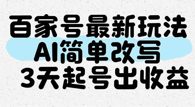 （14837期）百家号最新玩法，AI简单改写，3天起号出收益-耐玩网创