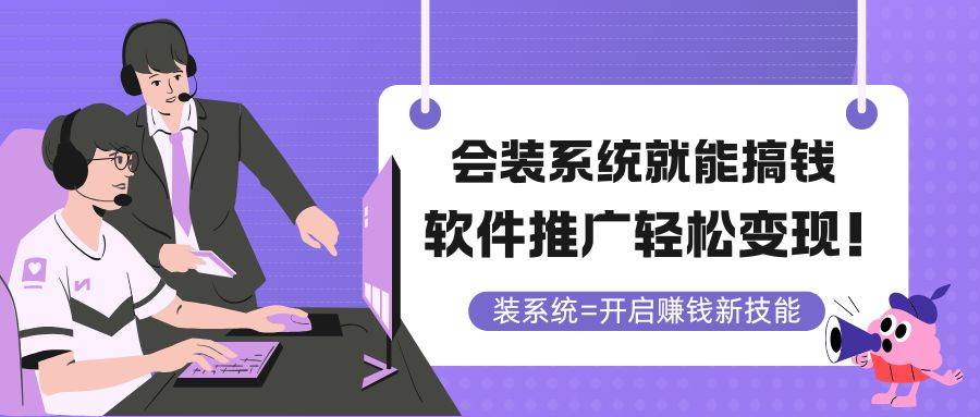 （14836期）会装系统就能搞钱，软件推广轻松变现！-耐玩网创