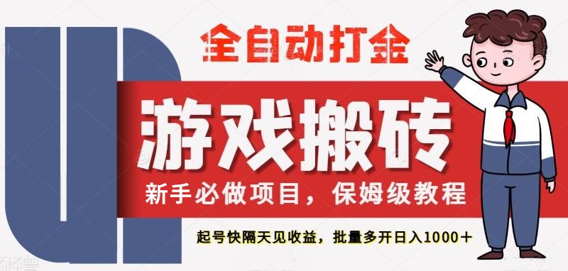 最新热门全自动游戏搬砖，不需要玩游戏，实现全自动打金，主打收益快，月入1W+-耐玩网创