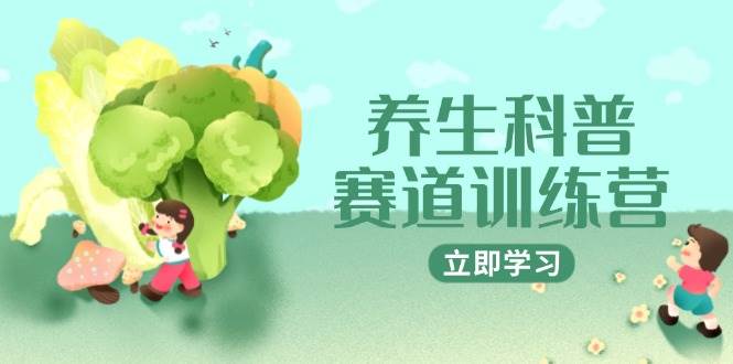 养生科普赛道训练营，AI矩阵+爆款标题+插画教学，2月3万粉接广1800/条-耐玩网创