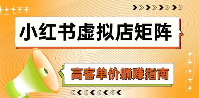 小红书虚拟店矩阵，AI铺货/笔记狂怼/选品搬运/自动发货，高客单价躺赚指南-耐玩网创