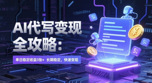 AI 代写变现全攻略：单日稳定收益 3张+，长期稳定，快速变现【揭秘】-耐玩网创