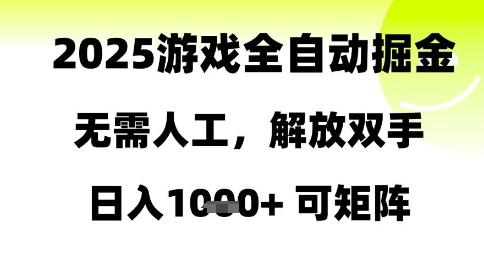 2025游戏全自动掘金，无需人工，解放双手日入1k+可矩阵【揭秘】-耐玩网创