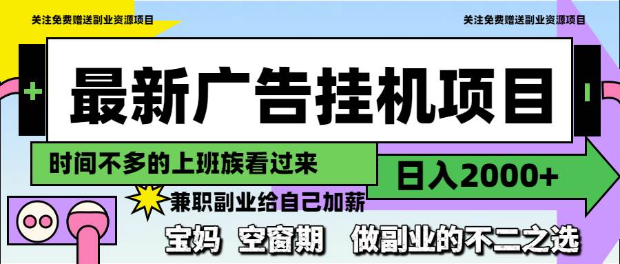 （14840期）最新广告挂机项目，日入2000+，做副业的不二之选-耐玩网创