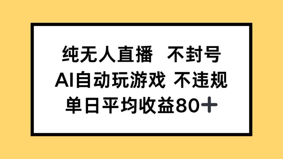 （14843期）纯无人直播不封号，AI自动玩游戏，单日收益80+-耐玩网创
