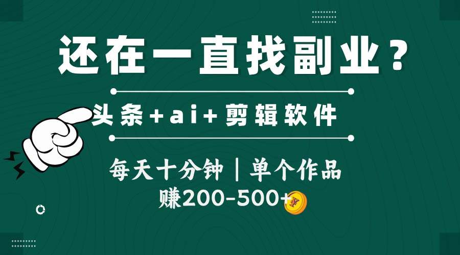 头条全新玩发加持软件搬视频，每天十分钟，单个作品收入200-500左右-耐玩网创