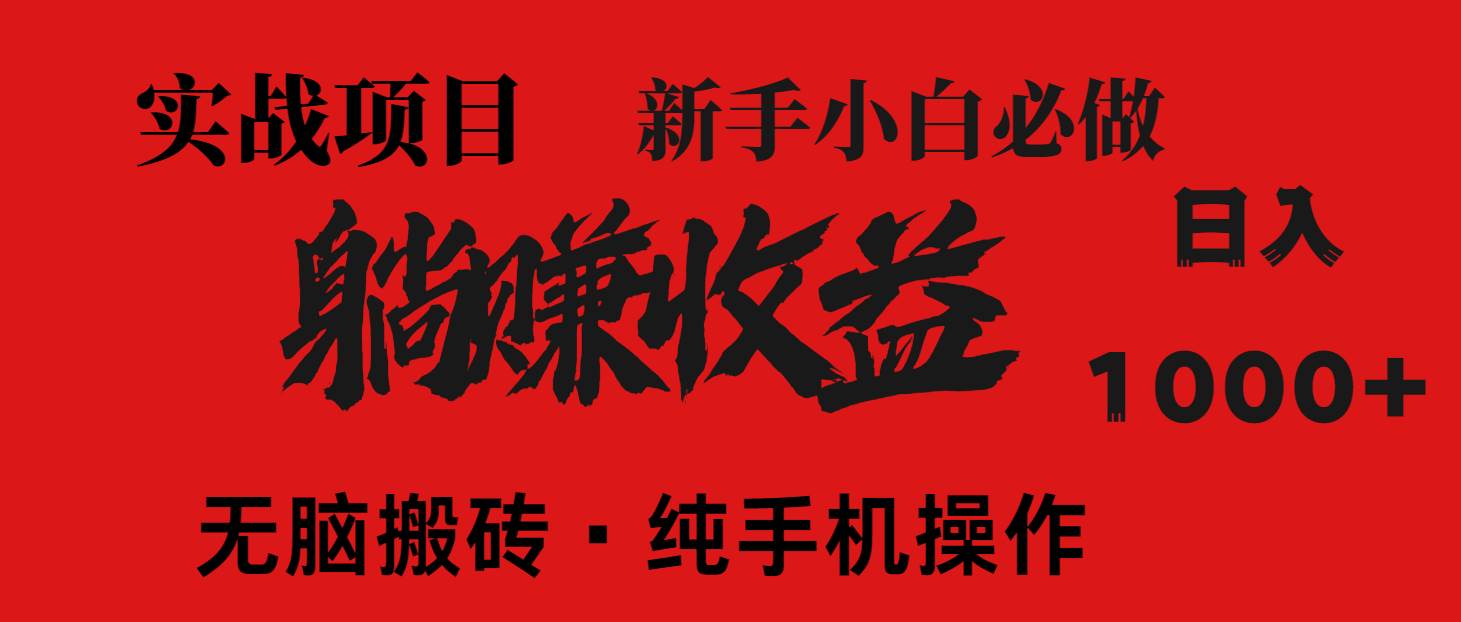 （14845期）暴利项目，每天被动收益1500+，长期管道收益！0成本自己做老板！-耐玩网创