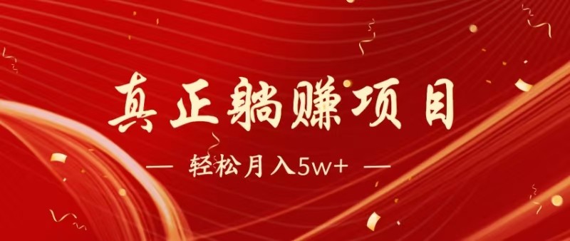 全网首发暴利项目，每天被动收益1500+，长期管道收益！0成本自己做老板-耐玩网创
