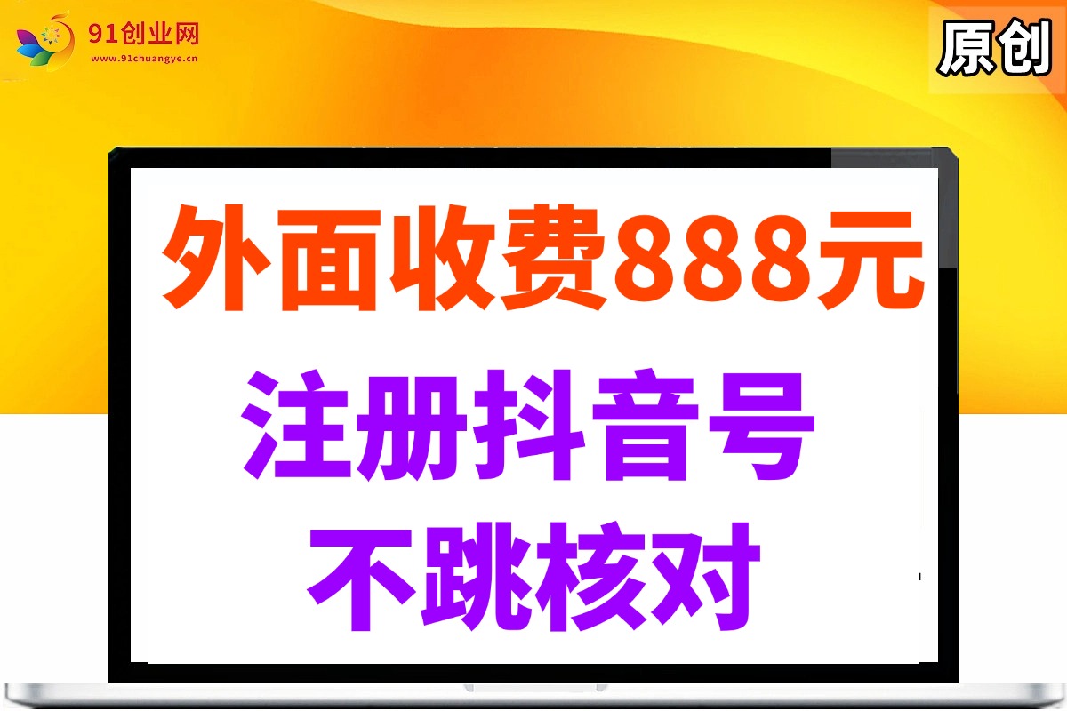 （14848期）外面收费888元的注册抖音号不跳核对方法-耐玩网创