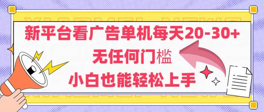 （14847期）新平台看广告单机每天20-30，无任何门槛，安卓手机即可，小白也能轻松上手-耐玩网创