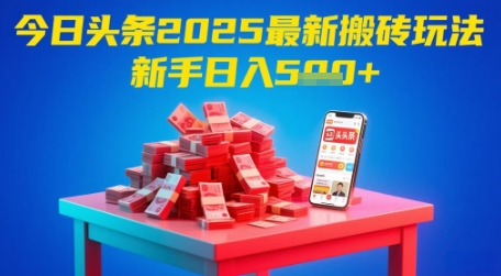 今日头条2025年最新搬砖玩法，新手也能轻松日入5张-耐玩网创