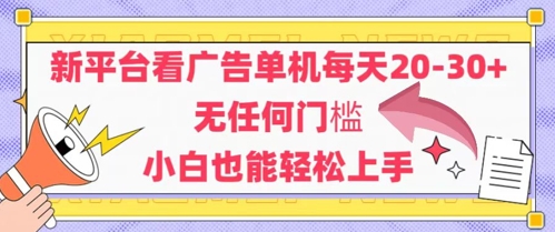 新平台看广告单机每天20-30，无任何门槛，安卓手机即可，小白也能轻松上手-耐玩网创