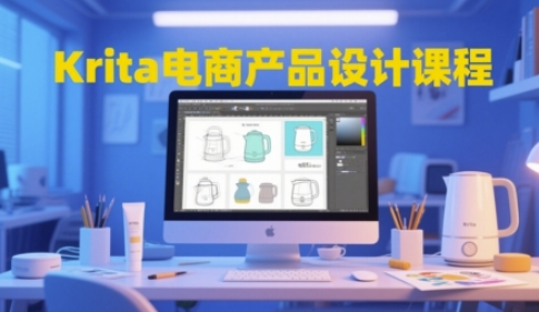 Krita电商产品设计课程，掌握从工具使用到创意落地的全链路设计能力-耐玩网创