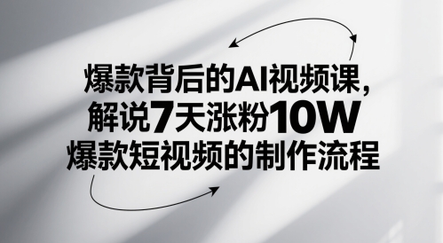 爆款背后的AI视频课，解说7天涨粉10W爆款短视频的制作流程-耐玩网创