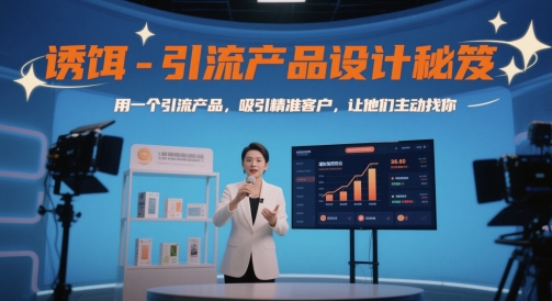 诱饵-引流产品设计秘笈，用一个引流产品，吸引精准客户，让他们主动找你-耐玩网创