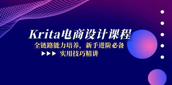 （14850期）Krita电商设计课程，全链路能力培养，新手进阶必备，实用技巧精讲-耐玩网创