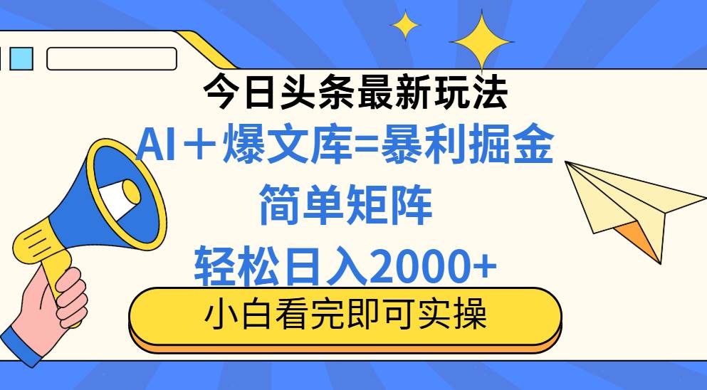 （14848期）今日头条2025最新蓝海玩法，操作简单，矩阵批量，轻松日入2000+-耐玩网创