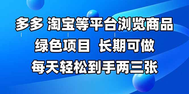 （14852期）拼多多、淘宝等多平台浏览商品，长期可做，每天轻松到手两三张，有手…-耐玩网创