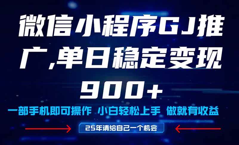 （14854期）25年爆火小程序挂机推广玩法教学，小白宝妈轻松上手，单日稳定变现900+-耐玩网创
