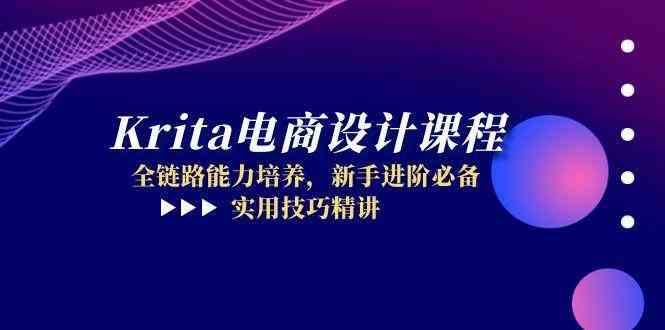 Krita电商设计课程，全链路能力培养，新手进阶必备，实用技巧精讲-耐玩网创