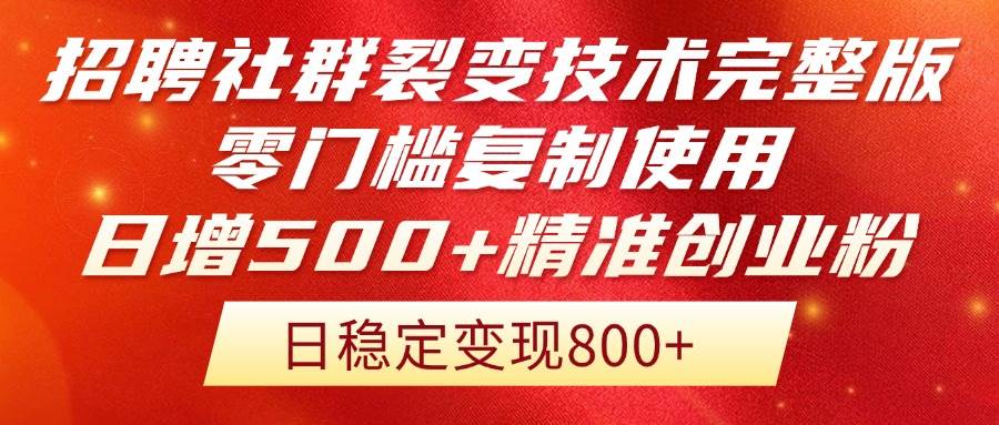 （14858期）招聘社群裂变技术完整版流出！零门槛复制使用，日增500+精准创业流量每…-耐玩网创