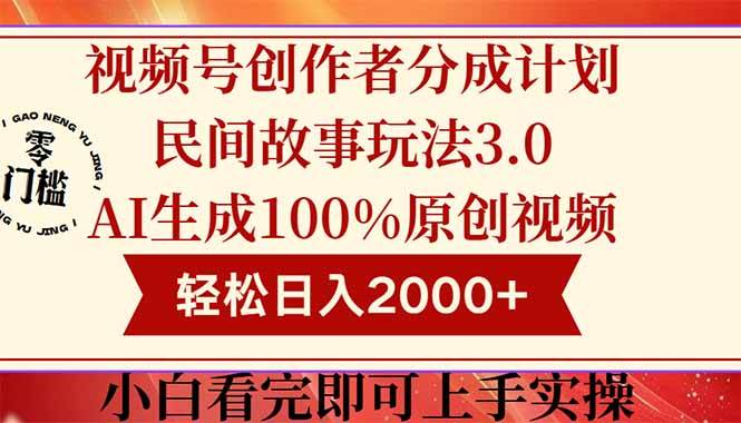 （14857期）视频号创作者分成民间故事玩法3.0，100%原创视频高收益，轻松日入2000+-耐玩网创