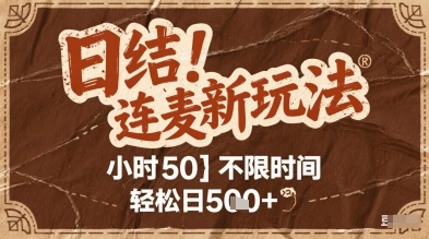 连麦秘籍新玩法，时薪50，碎片时间轻松日2张+【揭秘】-耐玩网创