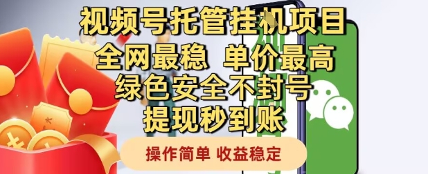 视频号托管挂G项目全网最稳，单价最高，绿色安全不封号提现秒到账，操作简单，收益稳定【揭秘】-耐玩网创