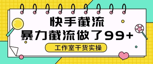 快手暴力截流玩法，全自动无需人工，每日单号50+精准客资【揭秘】-耐玩网创