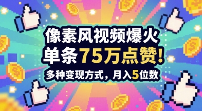 3分钟做出孤独感拉满的素风插画视频，单条点赞75W，谁发谁火系列，多种变现方式，月入5位数-耐玩网创