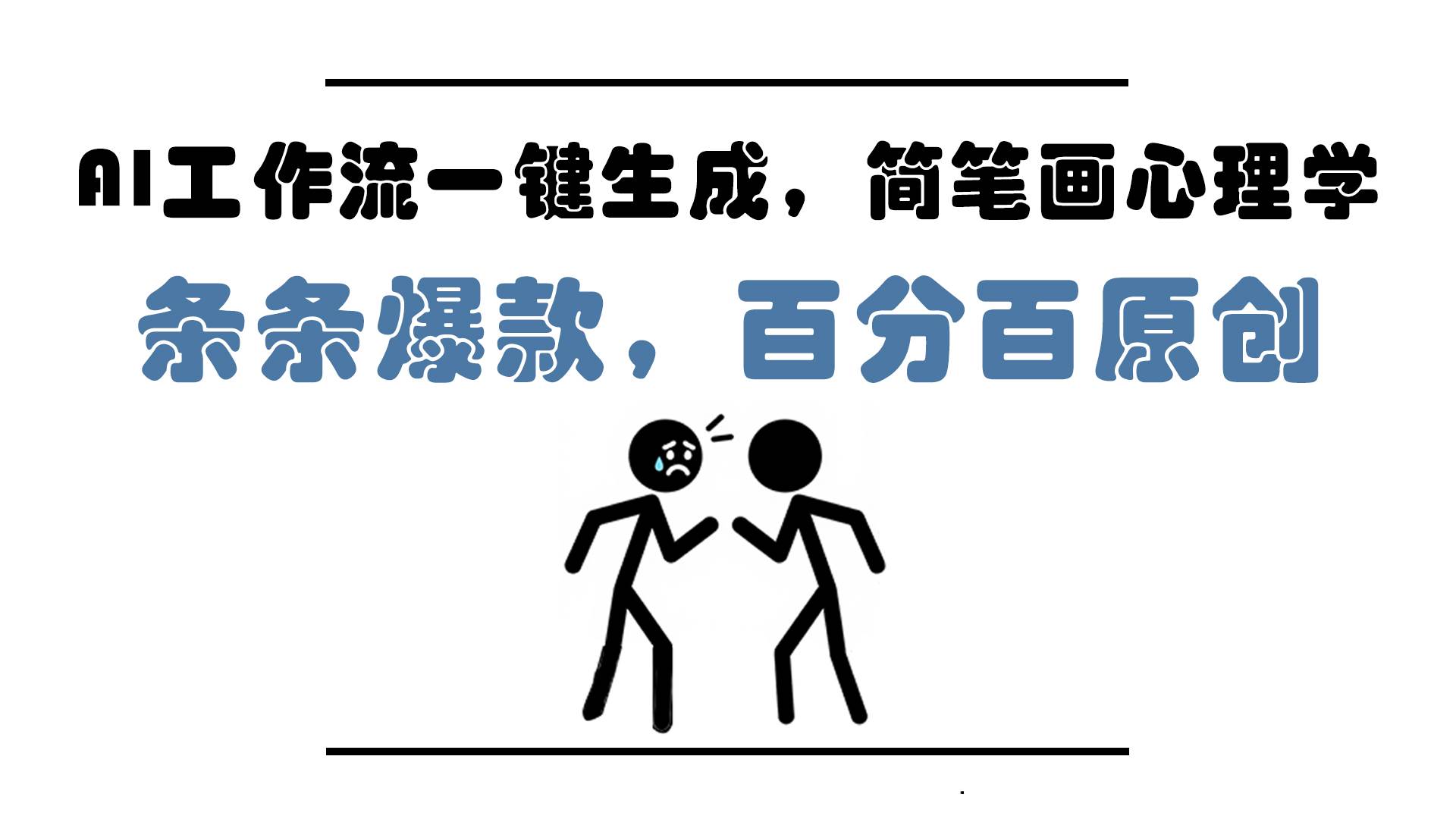 （14869期）AI工作流一键生成，简笔画心理学，条条爆款，百分百原创，小白5分钟上…-耐玩网创