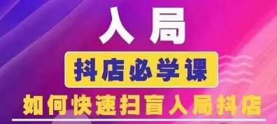 抖音商城运营课程(更新25年5月)，入局抖店必学课， 如何快速扫盲入局抖店-耐玩网创
