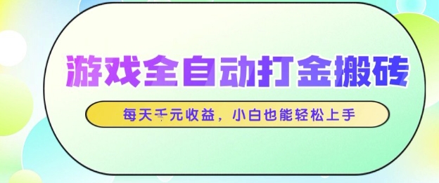 游戏全自动打金搬砖项目，每天收益1k+，小白也能轻松上手，无需人工操作【揭秘】-耐玩网创