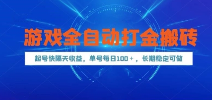 游戏全自动打金搬砖，起号快隔天收益，单号每天100+，长期稳定可做【揭秘】-耐玩网创