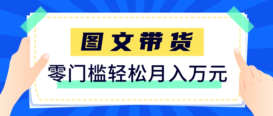快手图文带货新玩法，用这个方法零门槛，6个月收入87249（保姆级详细教程）-耐玩网创