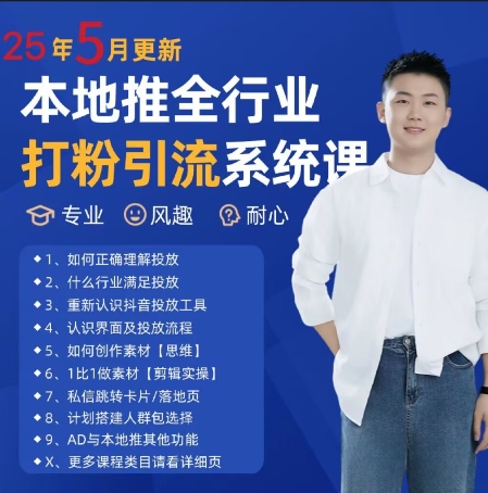 最新打粉引流获客实用课程，25年5月最新本地推全行业打粉引流系统课-耐玩网创