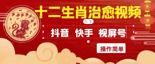 疯狂火爆！抖音，小红书，视频号十二生肖治愈的视频，轻松制作+快速拿到结果-耐玩网创