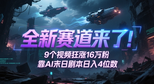 全新赛道来了！9个视频狂涨16W粉，靠AI末日剧本日入4位数，评论区爆肝追更-耐玩网创