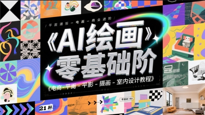 AI绘画零基础到商业进阶，电商-平面-摄影-插画-室内设计教程-耐玩网创