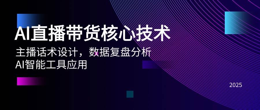 （14889期）AI直播带货核心技术，主播话术设计，数据复盘分析，AI智能工具应用-耐玩网创
