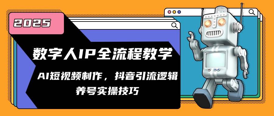 （14886期）数字人IP全流程教学，AI短视频制作，抖音引流逻辑，养号实操技巧-耐玩网创